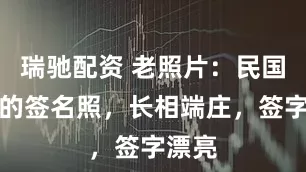 瑞驰配资 老照片：民国大佬的签名照，长相端庄，签字漂亮