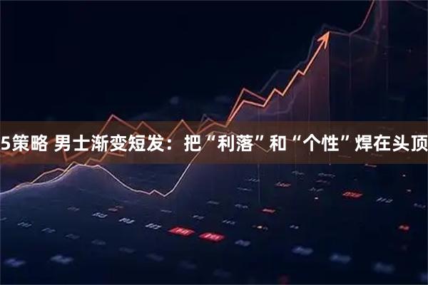 5策略 男士渐变短发：把“利落”和“个性”焊在头顶